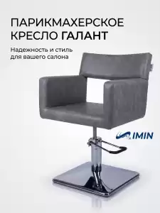 Кресло парикмахерское «Галант» гидравлическое 