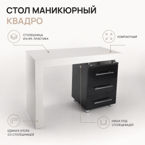 Стол маникюрный «Квадро»