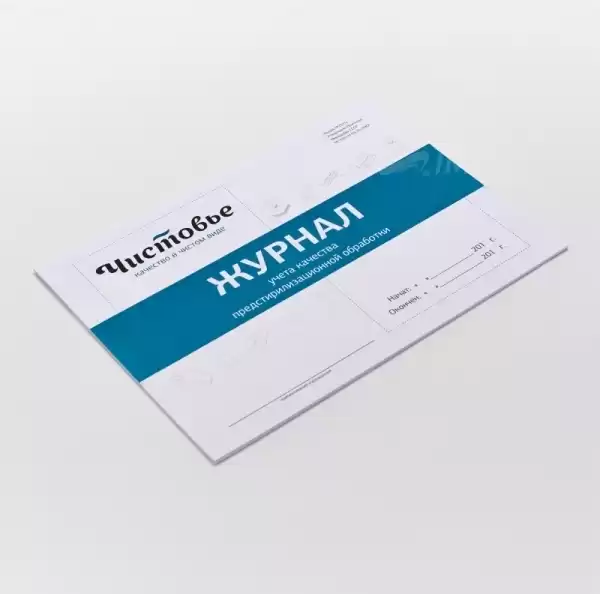 Журнал учета предстерилизационной очистки, 1 шт/упк