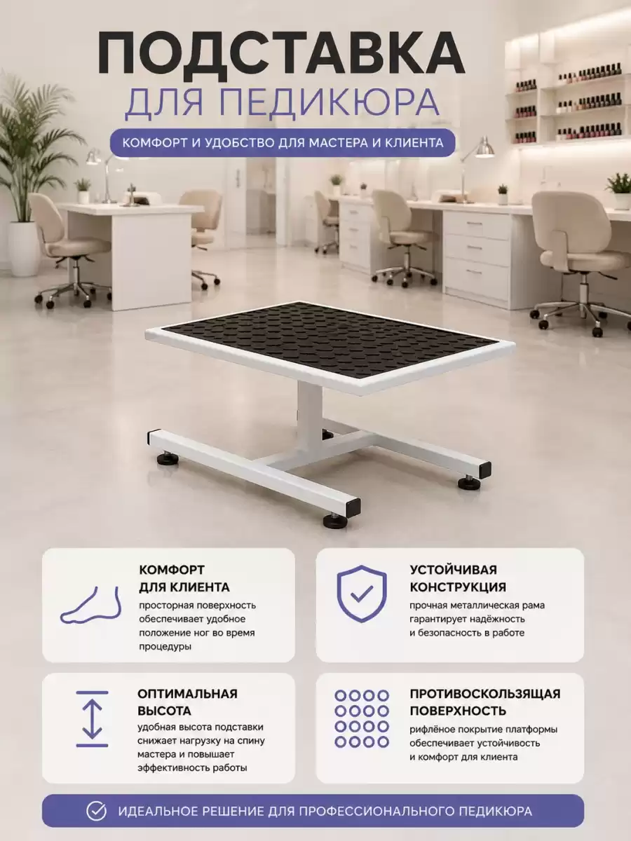 Подставка под ванну для педикюрного кресла (высокая)