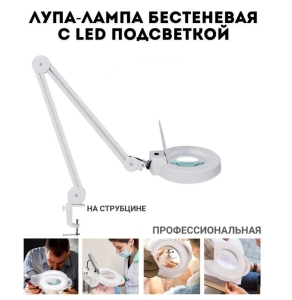 Светодиодная лампа лупа 5 д белая на стойке  
