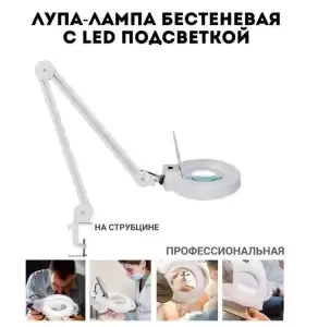Светодиодная лампа лупа 8 д белая на кронштейне 