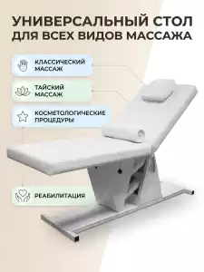 Массажный стол арт. 1145-1 с электроприводом (2 мотора) c Рег.Удостоверением