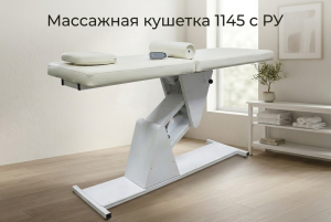 Массажный стол арт. 1145-1 с электроприводом (2 мотора) c Рег.Удостоверением