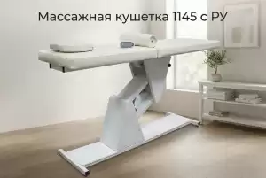 Массажный стол арт. 1145-1 с электроприводом (2 мотора) c Рег.Удостоверением