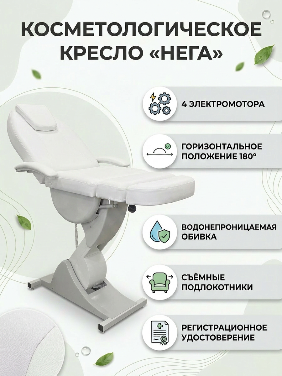 Косметологическое кресло "Нега" 4 электромотора (высота 620-1000 мм) Имеется РУ