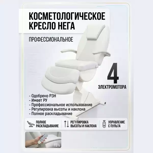 Косметологическое кресло Нега 4 электромотора (высота 620-1000 мм) Имеется РУ