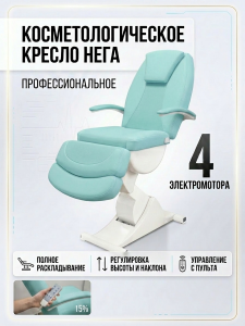 Косметологическое кресло "Нега" 4 электромотора (высота 620-1000 мм) Имеется РУ