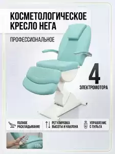 Косметологическое кресло "Нега" 4 электромотора (высота 620-1000 мм) Имеется РУ