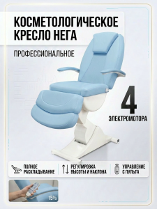Косметологическое кресло "Нега" 4 электромотора (высота 620-1000 мм) Имеется РУ
