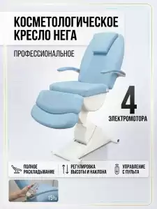 Косметологическое кресло "Нега" 4 электромотора (высота 620-1000 мм) Имеется РУ