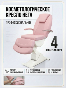Косметологическое кресло "Нега" 4 электромотора (высота 620-1000 мм) Имеется РУ