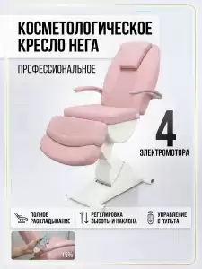 Косметологическое кресло "Нега" 4 электромотора (высота 620-1000 мм) Имеется РУ
