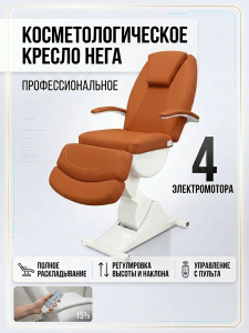 Косметологическое кресло "Нега" 4 электромотора (высота 620-1000 мм) Имеется РУ