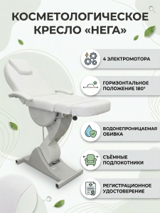 Косметологическое кресло "Нега" 4 электромотора (высота 620-1000 мм) Имеется РУ