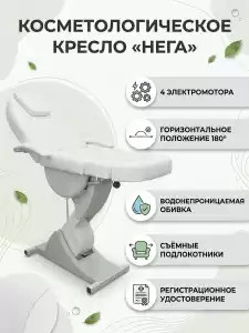 Косметологическое кресло "Нега" 4 электромотора (высота 620-1000 мм) Имеется РУ