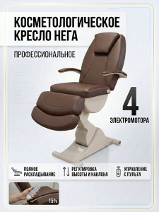 Косметологическое кресло "Нега" 4 электромотора (высота 620-1000 мм) Имеется РУ