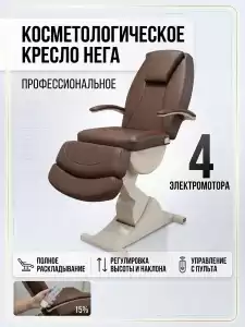 Косметологическое кресло "Нега" 4 электромотора (высота 620-1000 мм) Имеется РУ