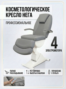 Косметологическое кресло "Нега" 4 электромотора (высота 620-1000 мм) Имеется РУ