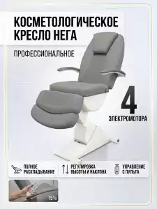 Косметологическое кресло "Нега" 4 электромотора (высота 620-1000 мм) Имеется РУ