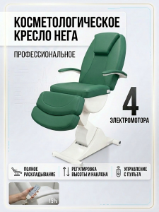 Косметологическое кресло "Нега" 4 электромотора (высота 620-1000 мм) Имеется РУ