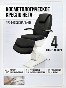 Косметологическое кресло "Нега" 4 электромотора (высота 620-1000 мм) Имеется РУ