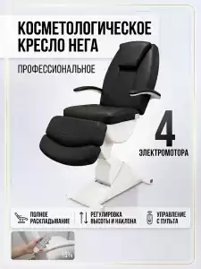 Косметологическое кресло "Нега" 4 электромотора (высота 620-1000 мм) Имеется РУ
