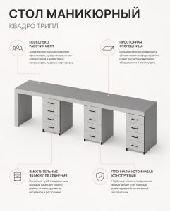 Стол маникюрный КВАДРО ТРИПЛ