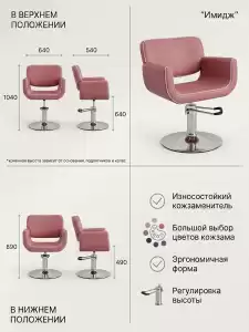 Кресло для парикмахерской "Имидж" Кант гидравлика 