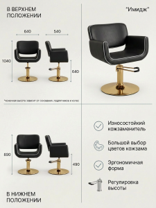 Кресло для парикмахерской "Имидж" Кант гидравлика 