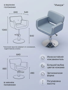 Кресло для парикмахерской "Имидж" Кант гидравлика 