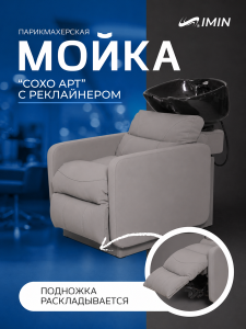 Мойка реклайнер 'Сохо Арт' с электро подножкой и глубокой раковиной