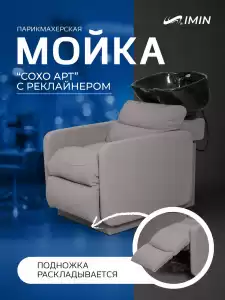 Мойка реклайнер 'Сохо Арт' с электро подножкой и глубокой раковиной