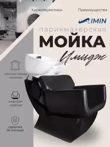 Парикмахерская мойка Грэйт Черная с креслом 'Имидж'