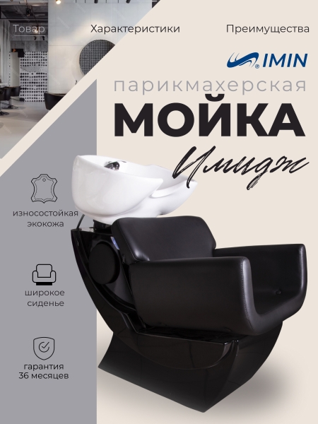 Парикмахерская мойка Грэйт Черная с креслом 'Имидж'
