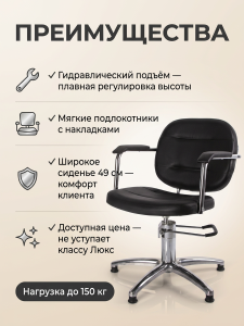 Кресло для парикмахерских АЛЕКС арт- 0205-ГПч