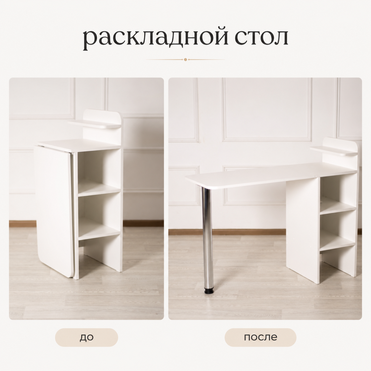 Стол маникюрный 1068