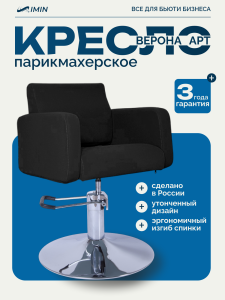 Парикмахерское кресло " Верона Арт " 0264