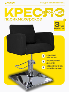 Парикмахерское кресло " Верона Арт " 0264
