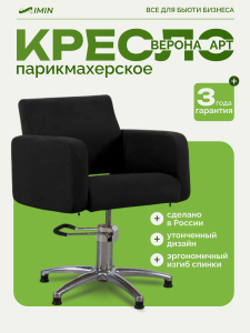 Парикмахерское кресло " Верона Арт " 0264