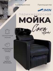 Парикмахерская мойка "Сохо Арт" без реклайнера (арт. 0324-1)