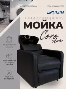 Парикмахерская мойка "Сохо Арт" без реклайнера (арт. 0324-1)