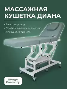 Массажная стол - кушетка "Диана" с электроприводом, питание от сети, (арт.1134) 1 мотор 
