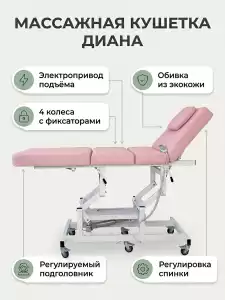 Массажная стол - кушетка "Диана" с электроприводом, питание от сети, (арт.1134) 1 мотор 