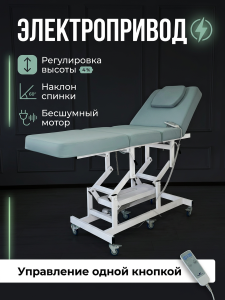 Массажная стол - кушетка "Диана" с электроприводом, питание от сети, (арт.1134) 1 мотор 