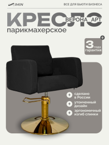 Парикмахерское кресло "Верона Арт" gold, гидравлическое