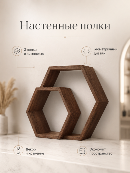 Полка «Гекс» малая (арт.0188-1)