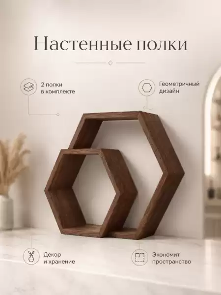 Полка «Гекс» малая (арт.0188-1)