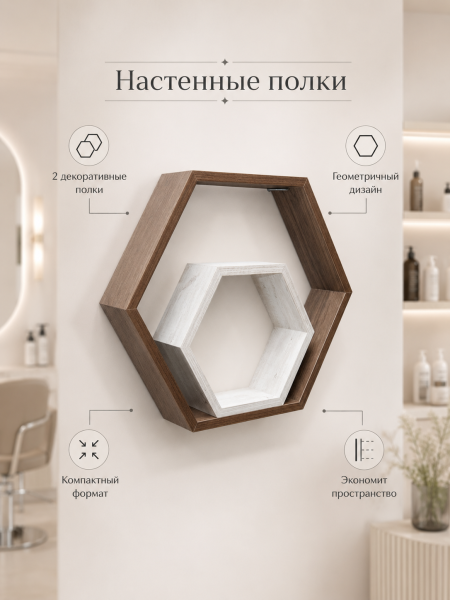 Полка «Гекс» большая (арт. 0188)