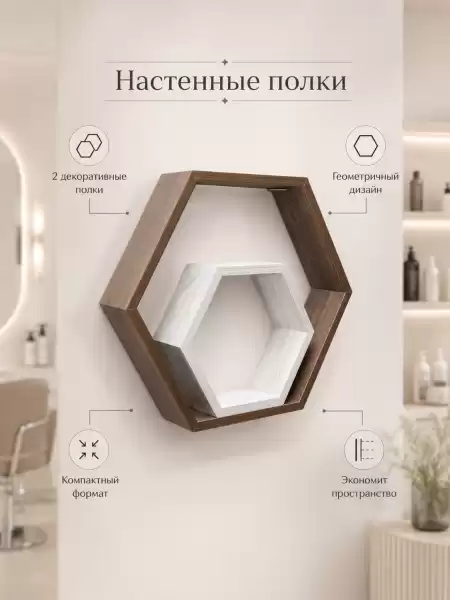 Полка «Гекс» большая (арт. 0188)
